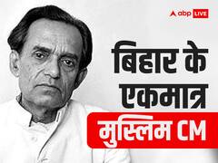 अब्दुल गफूर की पुण्यतिथि: बिहार के इकलौते मुस्लिम CM, जो नीतीश कुमार की समता पार्टी में भी रहे