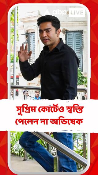 নিয়োগ দুর্নীতি তদন্তে সুপ্রিম কোর্টে স্বস্তি পেলেন না অভিষেক বন্দ্যোপাধ্যায়