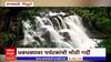 Sindhudurga Waterfall : सिंधुदुर्ग जिल्ह्यातील कणकवली मधील सावडाव धबधबा पूर्ण क्षमतेने प्रवाहित