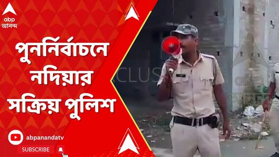 পুনর্নির্বাচনে নদিয়ার কল্য়াণীতে সক্রিয় পুলিশ, মাইকে এজেন্টদের ডাক পুলিশের