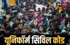 Uniform Civil Code : समान नागरी कायदा म्हणजे नेमका काय? अल्पसंख्यांकांचा त्याला विरोध का? जाणून घ्या सोप्या शब्दात