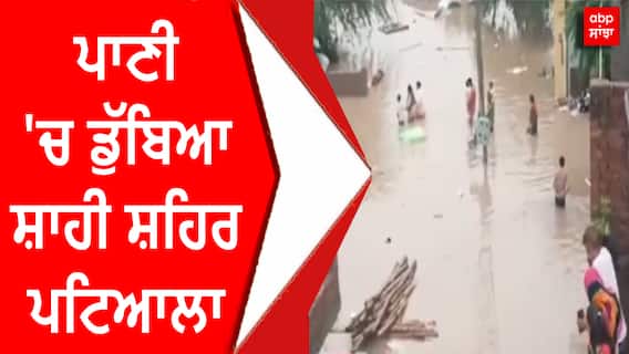 Patiala Flood | ਪਾਣੀ 'ਚ ਡੁੱਬਿਆ ਸ਼ਾਹੀ ਸ਼ਹਿਰ ਪਟਿਆਲਾ