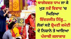ਬਾਗੇਸ਼ਵਰ ਧਾਮ ਜਾ ਕੇ ਮੁੜ ਨਵੇਂ ਵਿਵਾਦ 'ਚ ਘਿਰਿਆ ਇੰਦਰਜੀਤ ਨਿੱਕੂ, ਸ਼੍ਰੋਮਣੀ ਕਮੇਟੀ ਨੇ ਕਹੀ ਵੱਡੀ ਗੱਲ਼