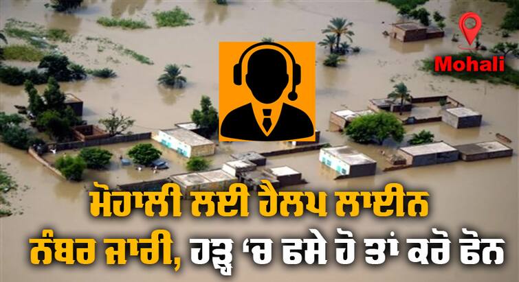 Helpline number released for people of Mohali during floods Mohali ਦੇ ਲੋਕਾਂ ਲਈ ਹੜ੍ਹ ਦੌਰਾਨ Helpline ਨੰਬਰ ਜਾਰੀ, ਕੋਈ ਆ ਰਹੀ ਮੁਸ਼ਕਲ ਤਾਂ ਇਹਨਾਂ ਨੰਬਰਾਂ 'ਤੇ ਕਾਲ ਕਰੋ