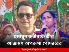 'বাম আমলে ভোট হিংসায় মৃত্যু নিয়ে চুপ ছিলেন কেন?' হুমায়ুন কবীরকে তীব্র আক্রমণ অপরূপা পোদ্দারের