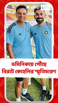 ডমিনিকায় পৌঁছে বিরাট কোহলির স্মৃতিচারণ দ্রাবিড়কে পাশে নিয়ে শেয়ার করলেন ছবি