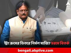 স্ট্রং রুমের ভিতর খোদ তৃণমূল বিধায়ক! নির্মল মাজির বিরুদ্ধে এমনই চাঞ্চল্য়কর অভিযোগ