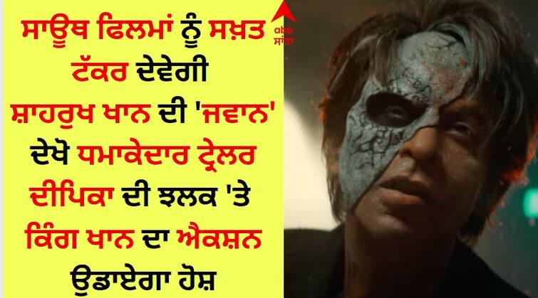 Shah Rukh Khan Jawan Movie Trailer Released Watch here Jawan Movie Trailer: ਸ਼ਾਹਰੁਖ ਖਾਨ ਨੇ ਆਪਣੇ ਐਕਸ਼ਨ ਨਾਲ ਉਡਾਏ ਹੋਸ਼, ਦੀਪਿਕਾ ਪਾਦੁਕੋਣ ਦੀ ਝਲਕ ਨੇ ਜਿੱਤਿਆ ਦਿਲ