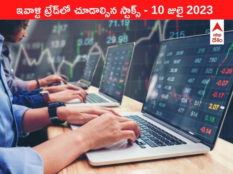 Stocks to watch today 10 July 2023 todays stock market todays share market Stocks To Watch 10 July 2023: ఇవాళ మార్కెట్‌ ఫోకస్‌లో ఉండే 'కీ స్టాక్స్‌' Cyient DLM, HDFC Bank, RIL