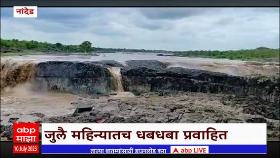 Nanded Waterfall : सहस्त्रकुंड धबधब्याचे विहंगम दृश्य पाहण्यासासाठी पर्यटकांची गर्दी : ABP Majha