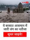 इस भयंकर बारिश को हल्के में न लें, ये इंसानी गलतियों का पहला नतीजा है?