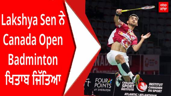 Lakshya Sen ਨੇ Canada Open Badminton ਖਿਤਾਬ ਜਿੱਤਿਆ