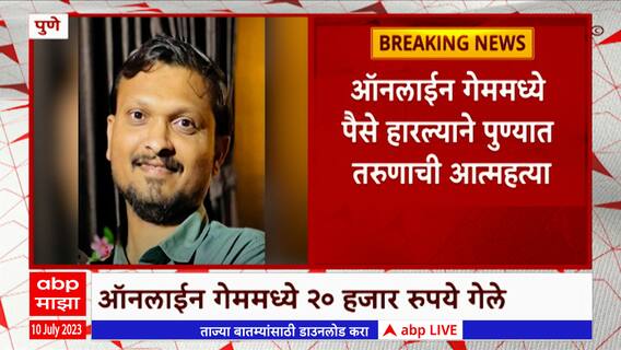 Pune : ऑनलाईन गेममध्ये पैसे हरल्याने पु्ण्यात तरूणाने जीवन संपवलं