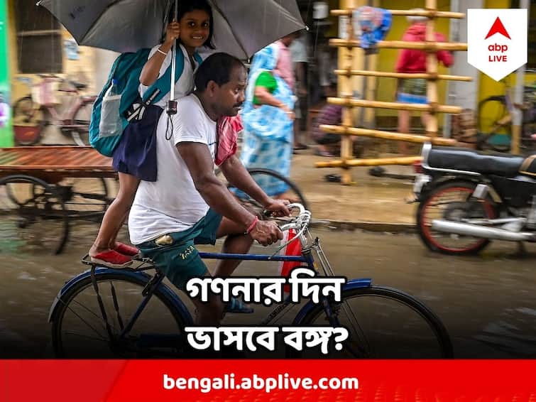 West Bengal Weather Heavy Rain Predicted In North Bengal Districts West Bengal Weather  : গণনার দিন প্রবল বৃষ্টি এই জেলাগুলিতে, জানাল আবহাওয়া দফতর