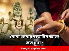 Gold Price Today : শ্রাবণের প্রথম সোমবারে সোনা কিনে বেঁধে রাখুন সমৃদ্ধি, জেনে নিন দাম কত আজ