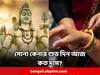 Gold Price Today : শ্রাবণের প্রথম সোমবারে সোনা কিনে বেঁধে রাখুন সমৃদ্ধি, জেনে নিন দাম কত আজ