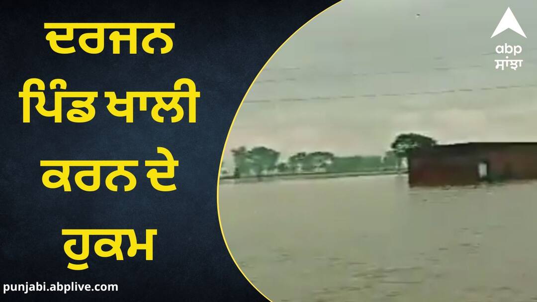 ਹੜ੍ਹਾਂ ਦਾ ਅਲਰਟ! ਭਾਰਤ-ਪਾਕਿ ਸਰਹੱਦੀ ਇਲਾਕੇ ਦੇ ਦਰਜਨ ਪਿੰਡ ਖਾਲੀ ਕਰਨ ਦੇ ਹੁਕਮ Flood alert Order to evacuate dozens of villages in Indo-Pak border area ਹੜ੍ਹਾਂ ਦਾ ਅਲਰਟ! ਭਾਰਤ-ਪਾਕਿ ਸਰਹੱਦੀ ਇਲਾਕੇ ਦੇ ਦਰਜਨ ਪਿੰਡ ਖਾਲੀ ਕਰਨ ਦੇ ਹੁਕਮ
