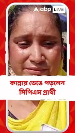 বীরভূমের ময়ূরেশ্বরে, ভোট দিতে গিয়ে কান্নায় ভেঙে পড়লেন সিপিএম প্রার্থী