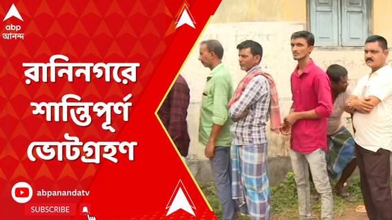 শান্তিপূর্ণ ভোটগ্রহণ, মুর্শিদাবাদের রানিনগরে