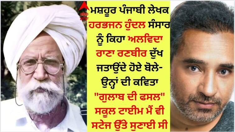 Actor Rana Ranbir mourns the death of famous Punjabi writer Harbhajan Hundal Harbhajan Hundal: ਮਸ਼ਹੂਰ ਪੰਜਾਬੀ ਲੇਖਕ ਹਰਭਜਨ ਹੁੰਦਲ ਦਾ ਦੇਹਾਂਤ, ਅਦਾਕਾਰ ਰਾਣਾ ਰਣਬੀਰ ਨੇ ਦੁੱਖ ਜਤਾਉਂਦੇ ਹੋਏ ਕੀਤਾ ਯਾਦ