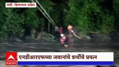 Himachal Pradesh Rain Update : हिमाचल प्रदेशातील मंडी येथे पावसाचा जोर कायम, NDRFचे शर्थीचे प्रयत्न