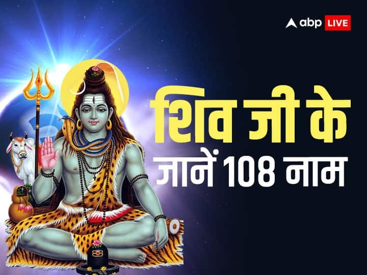 Shivji 108 Naam: सावन में जपें शिव जी के 108 नाम, हर कदम पर मिलेगी सफलता, अधूरे काम होंगे पूरे