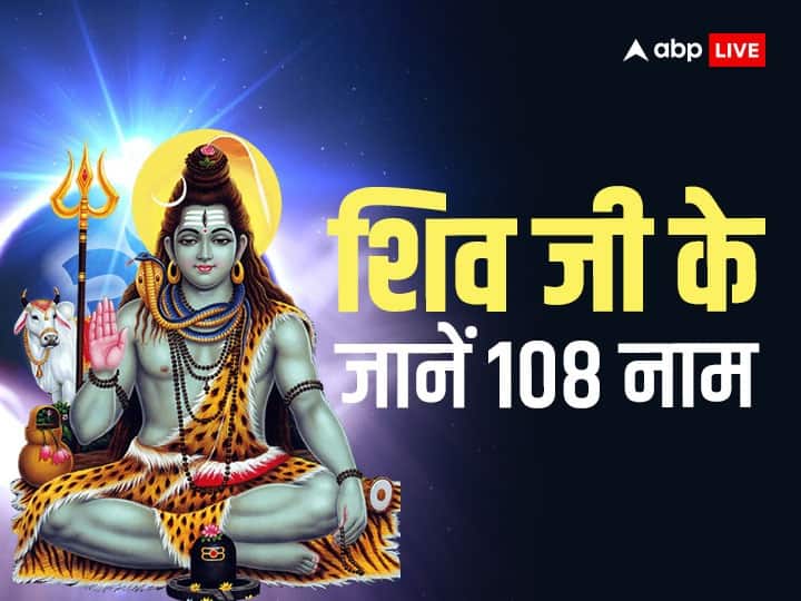 Shivji 108 Naam: सावन में जपें शिव जी के 108 नाम, हर कदम पर मिलेगी सफलता, अधूरे काम होंगे पूरे Chant 108 Mantra or Names of lord Shiv in Sawan 2023 complete list of 108 names of Bholenaath Kailash Bhootnath Natraj Shivji 108 Naam: सावन में जपें शिव जी के 108 नाम, हर कदम पर मिलेगी सफलता, अधूरे काम होंगे पूरे
