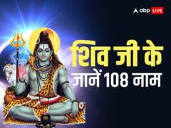 सावन में जपें शिव जी के 108 नाम, हर कदम पर मिलेगी सफलता, अधूरे काम होंगे पूरे