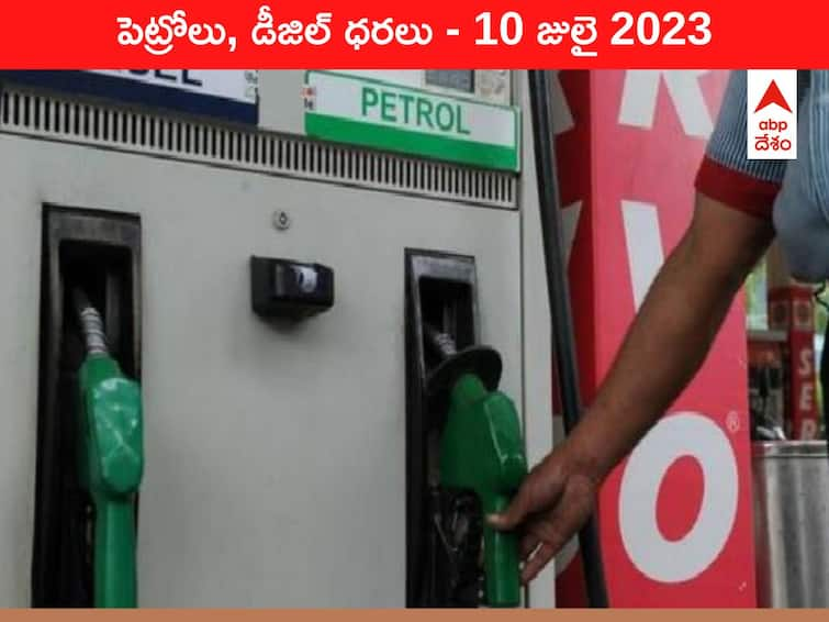 Petrol Diesel Price Today 10 July 2023 know rates fuel price in your city Telangana Andhra Pradesh Amaravati Hyderabad Petrol-Diesel Price 10 July 2023: తెలుగు రాష్ట్రాల్లో మారిన పెట్రోల్‌, డీజిల్‌ ధరలు - ఇవాళ్టి రేట్లివి