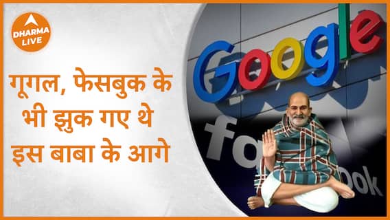 गूगल, फेसबुक के मालिक भी झुक गए थे इस बाबा के आगे | Dharma Live