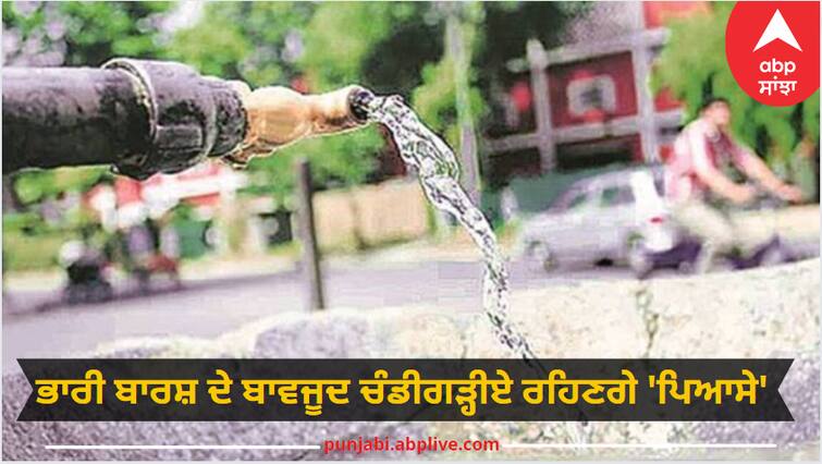 Despite heavy rain, Chandigarh will remain thirsty supply of drinking water stopped Chandigarh News: ਭਾਰੀ ਬਾਰਸ਼ ਦੇ ਬਾਵਜੂਦ ਚੰਡੀਗੜ੍ਹੀਏ ਰਹਿਣਗੇ 'ਪਿਆਸੇ', ਪੀਣ ਵਾਲੇ ਪਾਣੀ ਦੀ ਸਪਲਾਈ ਠੱਪ