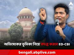 নিয়োগ দুর্নীতি তদন্তে 'সুপ্রিম' স্বস্তি পেলেন না অভিষেক, কলকাতা হাইকোর্টের রায়ই বহাল