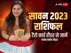 सावन का महीना कैसा रहेगा, इन बातों का रखें विशेष ख्याल, जानें सावन स्पेशल टैरो कार्ड राशिफल