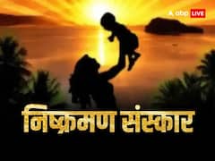बच्चे को बनाना है बुद्धिमान और बलवान, तो जरुर करें उसका निष्क्रमण संस्कार, जानें विधि