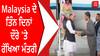 Malaysia ਦੇ ਤਿੰਨ ਦਿਨਾਂ ਦੌਰੇ 'ਤੇ ਰੱਖਿਆ ਮੰਤਰੀ