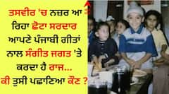 Pollywood Celebs: ਪੰਜਾਬੀ ਸੰਗੀਤ ਜਗਤ ਦਾ ਮਸ਼ਹੂਰ ਗਾਇਕ ਹੈ ਇਹ ਬੱਚਾ, ਕੀ ਤੁਸੀ ਪਛਾਣਿਆ ਕੌਣ ?