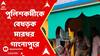 Panchayat Election:নদিয়ার গাংনাপুরের বুথের বাইরে গণপিটুনির শিকার কনস্টেবল