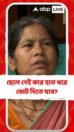 ছেলে নেই কার হাত ধরে ভোট দিতে যাব? প্রশ্ন সন্তানহারা মায়ের