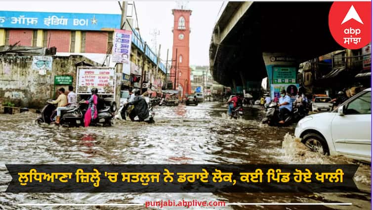 Sutlej scared people in Ludhiana district, many villages were evacuated Ludhiana News: ਲੁਧਿਆਣਾ ਜ਼ਿਲ੍ਹੇ 'ਚ ਸਤਲੁਜ ਨੇ ਡਰਾਏ ਲੋਕ, ਕਈ ਪਿੰਡ ਹੋਏ ਖਾਲੀ