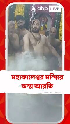মহাকালেশ্বর মন্দিরে ভস্ম আরতি, ছাই মাখানো হল শিবলিঙ্গে
