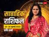 Weekly Horoscope 10- 16 July 2023: मेष, तुला, वृश्चिक राशि वालों के लिए ये सप्ताह खड़ी कर सकता है दिक्कत, ज्योतिष विशेषज्ञ से जानें अपना साप्ताहिक राशिफल