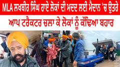 MLA Lakhbir Singh Rai ਲੋਕਾਂ ਦੀ ਮਦਦ ਲਈ ਮੈਦਾਨ 'ਚ ਉਤਰੇ ਆਪ ਟਰੈਕਟਰ ਚਲਾ ਕੇ ਲੋਕਾਂ ਨੂੰ ਕੱਢਿਆ ਬਹਾਰ
