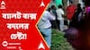 Panchayat Poll 2023: লালগোলায় ব্যালট বাক্স পাল্টানোর 'চেষ্টা'র অভিযোগ বিডিও-র বিরুদ্ধে