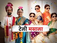 'बाईपण भारी देवा'चा बॉक्स ऑफिसवर धुमाकूळ ते 'महाराष्ट्राची हास्यजत्रा' फेम दत्तू मोरे आणि स्वातीची प्यारवाली लव्हस्टोरी; जाणून घ्या मनोरंजन विश्वासंबंधित बातम्या...