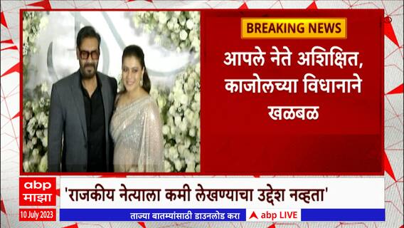 Kajol : काजोलच्या 'त्या' वक्तव्याने खळबळ, अखेर ट्रोल झाल्यानंतर स्पष्टीकरण