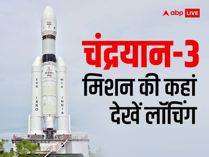 Chandrayaan 3 Launch Live Streaming When Where To Watch ISRO Chandrayaan 3 Live Telecast Online TV Mobile Chandrayaan 3 Launch Live Telecast: चंद्रयान-3 मिशन 14 जुलाई को होगा लॉन्च, जानें- कहां और कैसे देख सकते हैं लॉन्चिंग