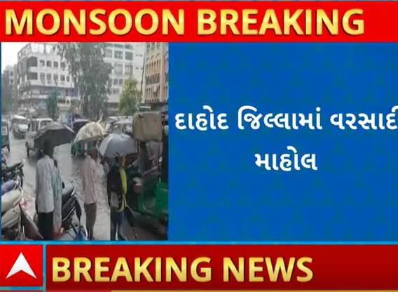 Dahod Rain| જિલ્લામાં ગરમી અને ઉકળાટથી લોકોને વરસાદ તૂટી પડતા મળી રાહત, જુઓ વીડિયો