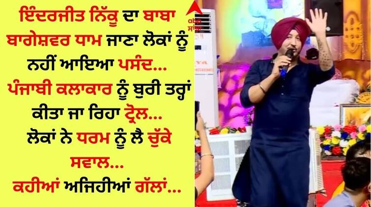 On the target of Inderjit Nikku troll people saw chanting at Baba Bageshwar Dham and said- Lahnat aa Nikku te Inderjit Nikku: ਇੰਦਰਜੀਤ ਨਿੱਕੂ ਟ੍ਰੋਲਰਸ ਦੇ ਨਿਸ਼ਾਨੇ 'ਤੇ, ਬਾਬਾ ਬਾਗੇਸ਼ਵਰ ਧਾਮ 'ਚ ਜੈਕਾਰੇ ਲਾਉਂਦੇ ਦੇਖ ਬੋਲੇ ਲੋਕ- 'ਲਾਹਨਤ ਆ ਨਿੱਕੂ ਤੇ'