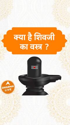 क्या है शिवजी का वस्त्र ? Sawan 2023 Dharma Live
