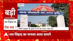 UP के इस जिले से सामने आया Love Jihad का मामला, विशेष समुदाय के युवक पर दुष्कर्म का आरोप, केस दर्ज